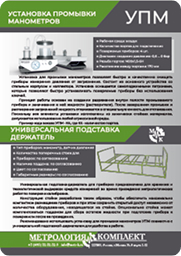 Установка для промывки манометров