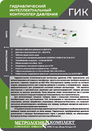 Гидравлический контроллер ГИК