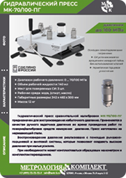 Гидравлический пресс МК-70/100-ПГ
